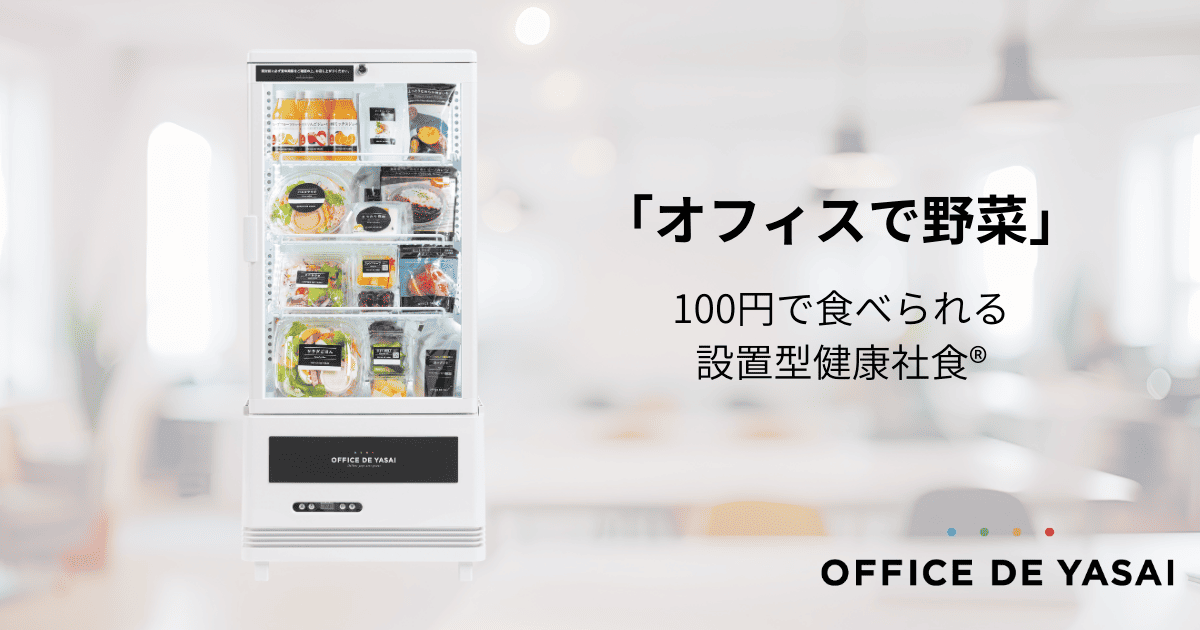 オフィスで野菜